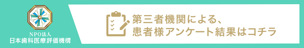 日本⻭科医療評価機構がおすすめする浅草橋の⻭医者・浅草橋江戸通り⻭科の口コミ・評判